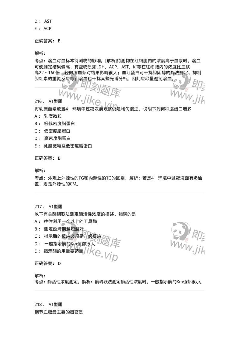 1003-3临床化学-137904_军队文职(1)_01.军队文职真题-专业课_（全）版本一（历年真题+章节练习+模拟题）_医学检验技术(军队文职)_章节练习_题目+解析