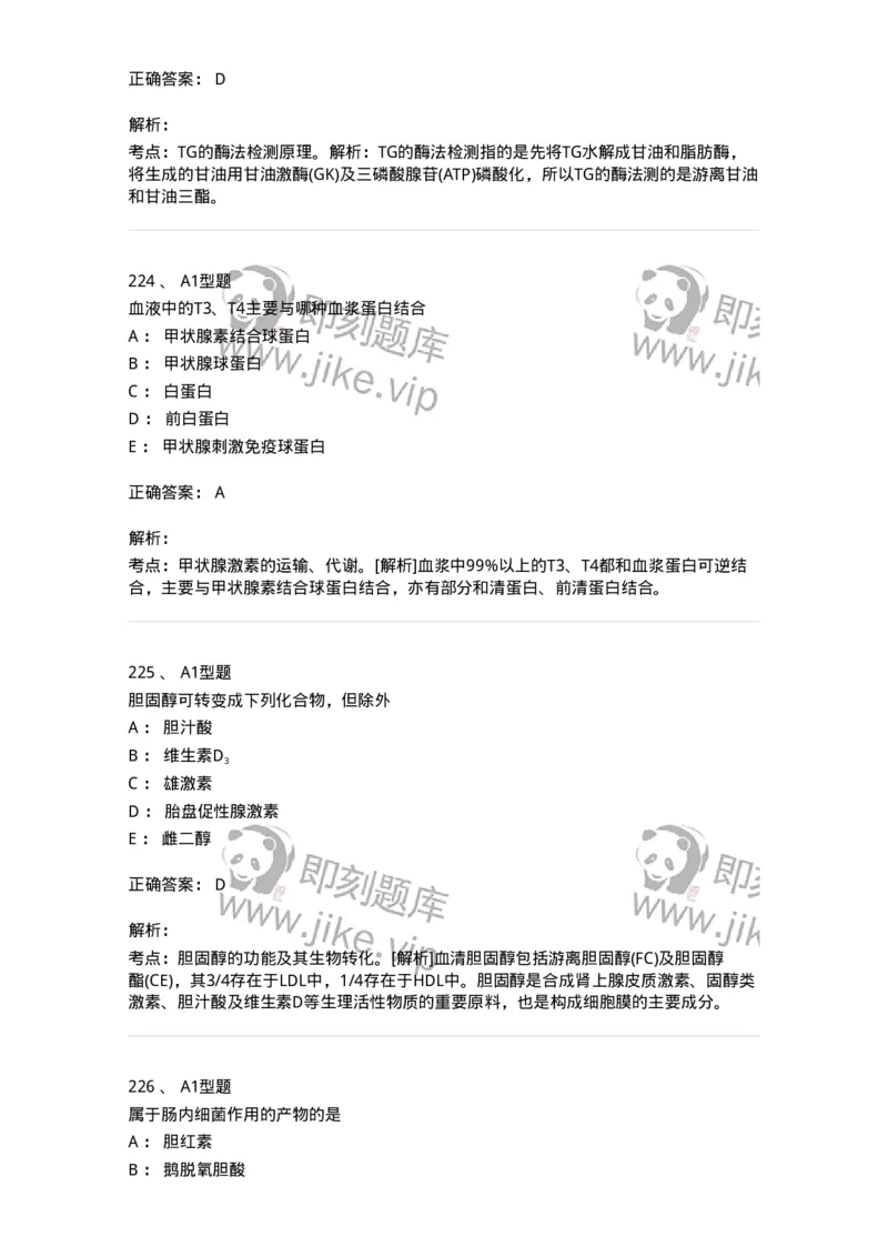 1003-3临床化学-137904_军队文职(1)_01.军队文职真题-专业课_（全）版本一（历年真题+章节练习+模拟题）_医学检验技术(军队文职)_章节练习_题目+解析