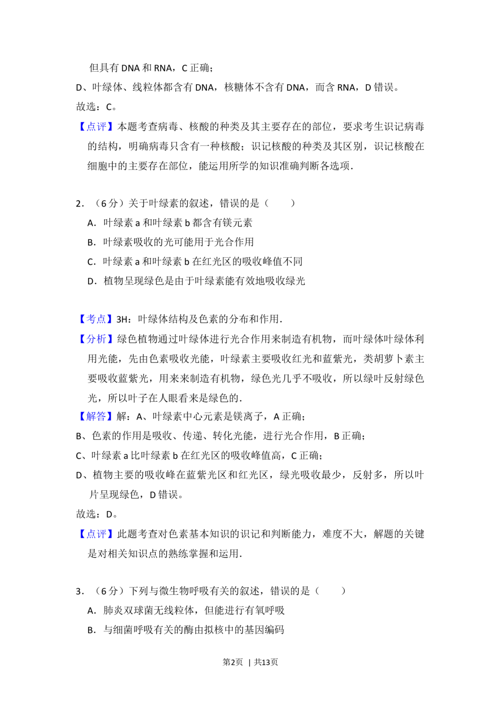 2013年高考生物试卷（新课标Ⅱ）（解析卷）_生物历年高考真题_新&middot;Word版2008-2025&middot;高考生物真题_生物（按省份分类）2008-2025_2008-2024&middot;（广西）生物高考真题