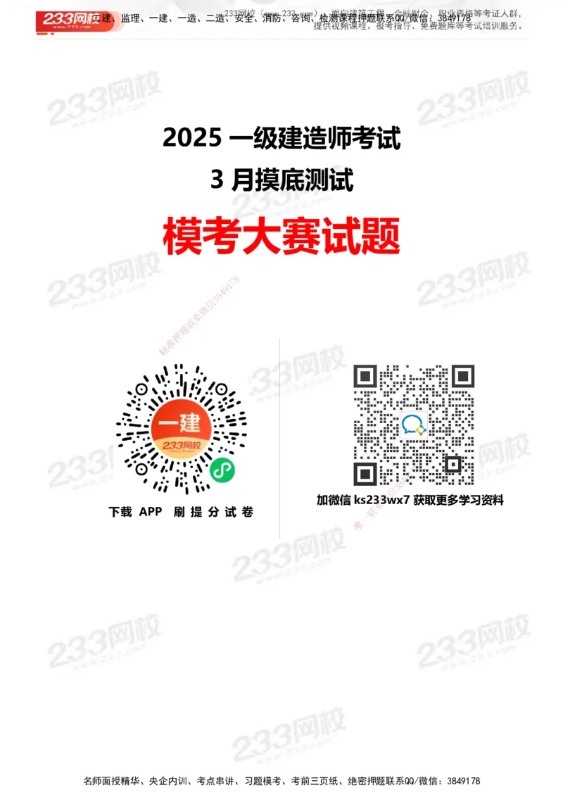 233-机电-模考大赛试卷3月摸底测试_2026年一级建造师_2026年一建机电_2025年一建机电SVIP_01-精华文档✿电子教材✿历年真题_49-机电《模考大赛试卷+四色笔记》233