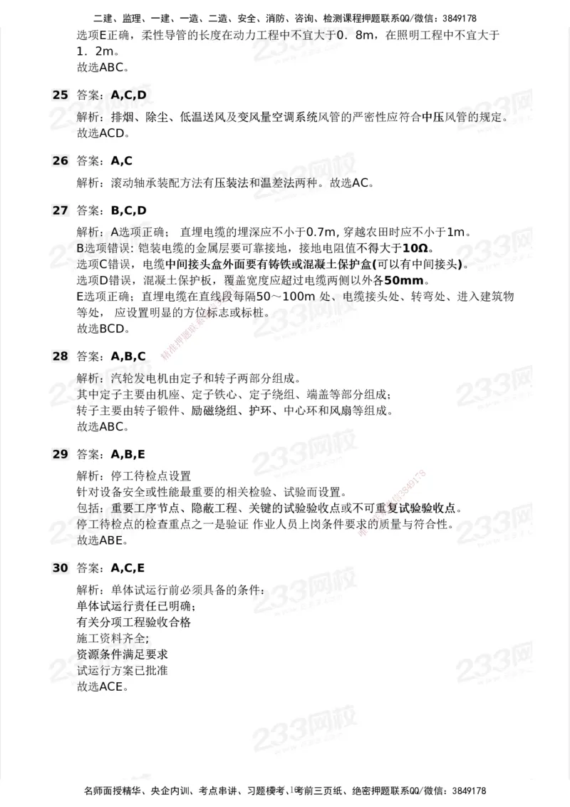 233-机电-模考大赛试卷3月摸底测试_2026年一级建造师_2026年一建机电_2025年一建机电SVIP_01-精华文档✿电子教材✿历年真题_49-机电《模考大赛试卷+四色笔记》233