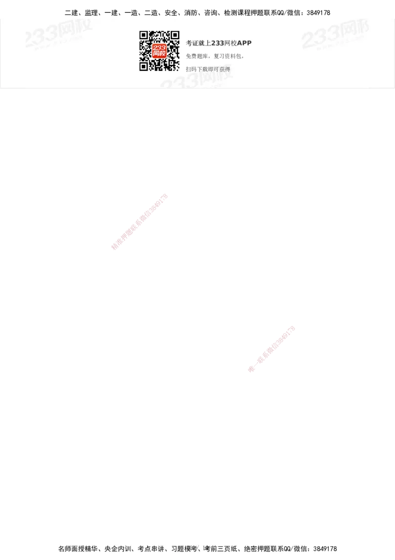 233-机电-模考大赛试卷3月摸底测试_2026年一级建造师_2026年一建机电_2025年一建机电SVIP_01-精华文档✿电子教材✿历年真题_49-机电《模考大赛试卷+四色笔记》233