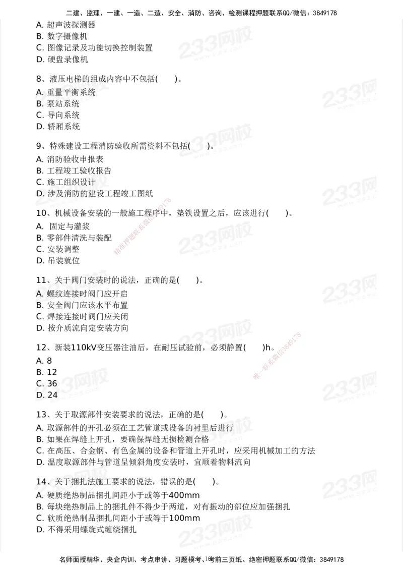 233-机电-模考大赛试卷3月摸底测试_2026年一级建造师_2026年一建机电_2025年一建机电SVIP_01-精华文档✿电子教材✿历年真题_49-机电《模考大赛试卷+四色笔记》233