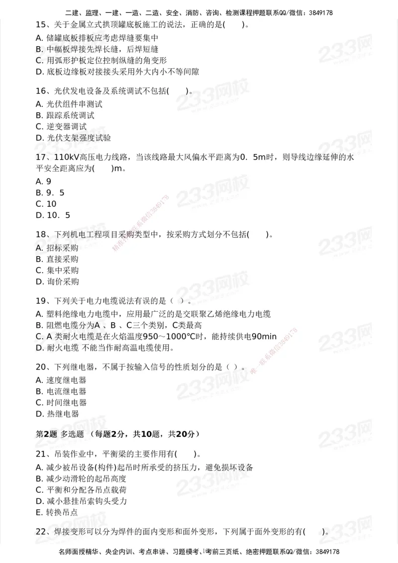 233-机电-模考大赛试卷3月摸底测试_2026年一级建造师_2026年一建机电_2025年一建机电SVIP_01-精华文档✿电子教材✿历年真题_49-机电《模考大赛试卷+四色笔记》233