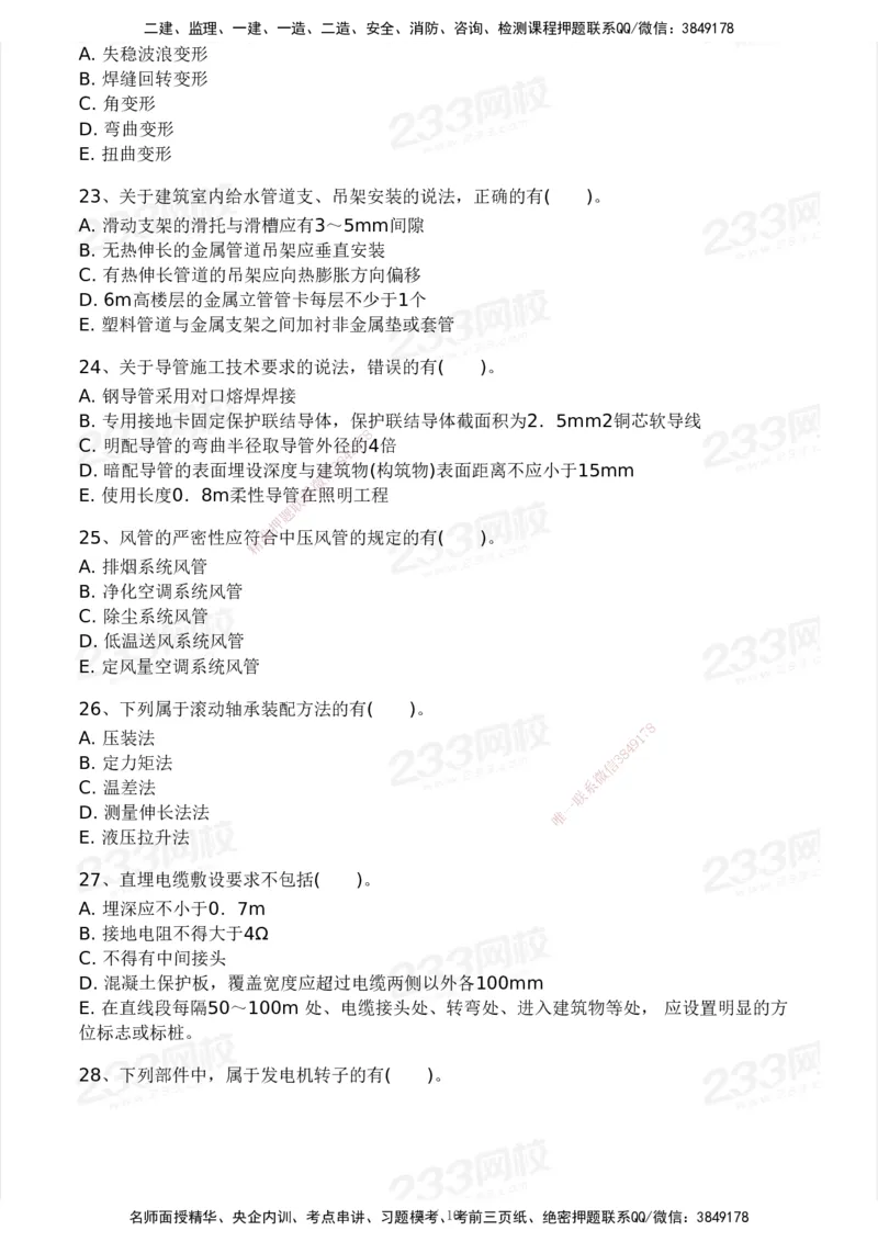 233-机电-模考大赛试卷3月摸底测试_2026年一级建造师_2026年一建机电_2025年一建机电SVIP_01-精华文档✿电子教材✿历年真题_49-机电《模考大赛试卷+四色笔记》233