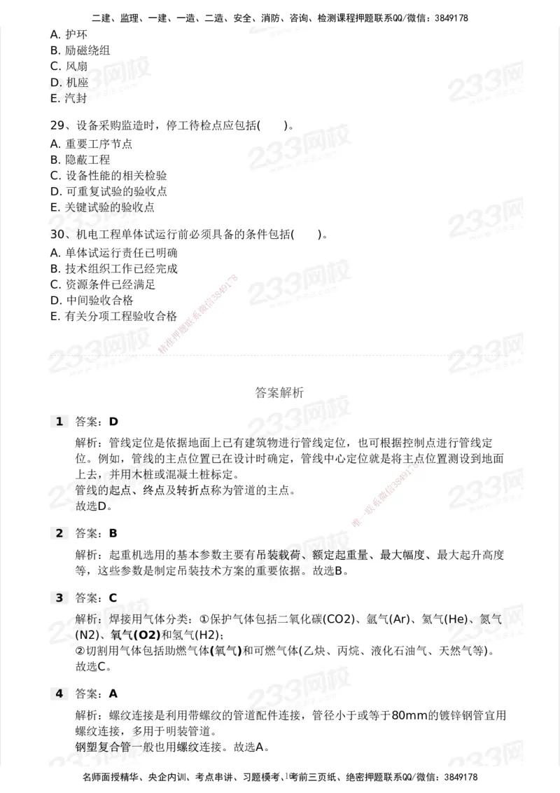 233-机电-模考大赛试卷3月摸底测试_2026年一级建造师_2026年一建机电_2025年一建机电SVIP_01-精华文档✿电子教材✿历年真题_49-机电《模考大赛试卷+四色笔记》233