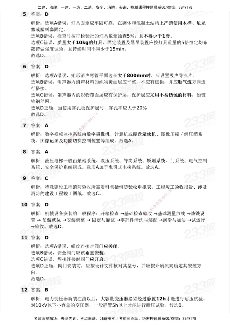 233-机电-模考大赛试卷3月摸底测试_2026年一级建造师_2026年一建机电_2025年一建机电SVIP_01-精华文档✿电子教材✿历年真题_49-机电《模考大赛试卷+四色笔记》233