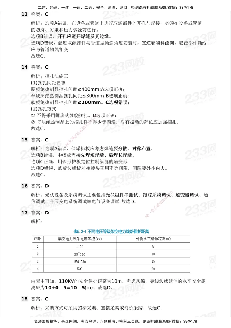 233-机电-模考大赛试卷3月摸底测试_2026年一级建造师_2026年一建机电_2025年一建机电SVIP_01-精华文档✿电子教材✿历年真题_49-机电《模考大赛试卷+四色笔记》233