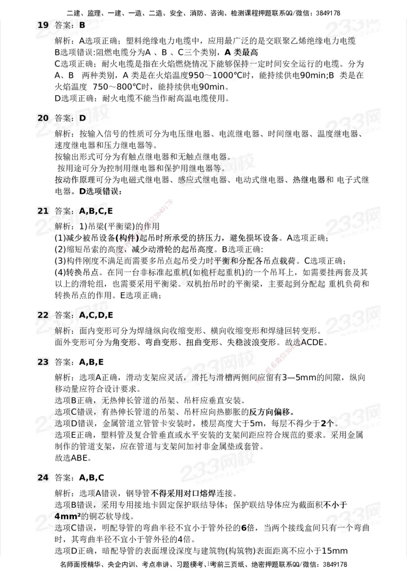 233-机电-模考大赛试卷3月摸底测试_2026年一级建造师_2026年一建机电_2025年一建机电SVIP_01-精华文档✿电子教材✿历年真题_49-机电《模考大赛试卷+四色笔记》233