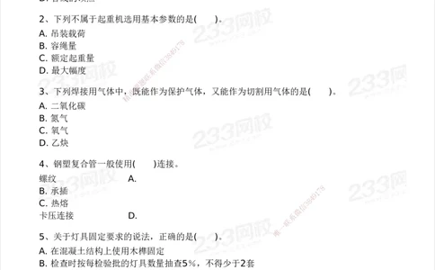 233-机电-模考大赛试卷3月摸底测试_2026年一级建造师_2026年一建机电_2025年一建机电SVIP_01-精华文档✿电子教材✿历年真题_49-机电《模考大赛试卷+四色笔记》233