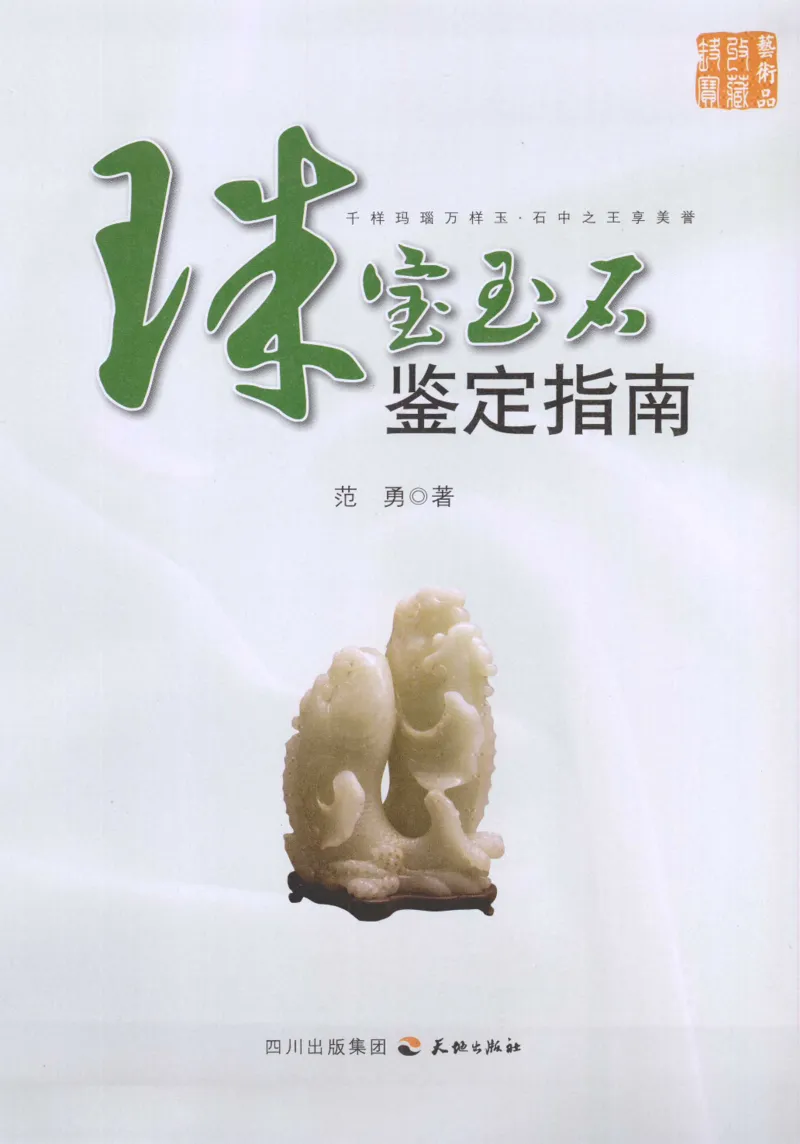 珠宝玉石鉴定指南_12456601_X018-玉石珠宝鉴定教程最新合集_4、珠宝玉石鉴定投资手册合集