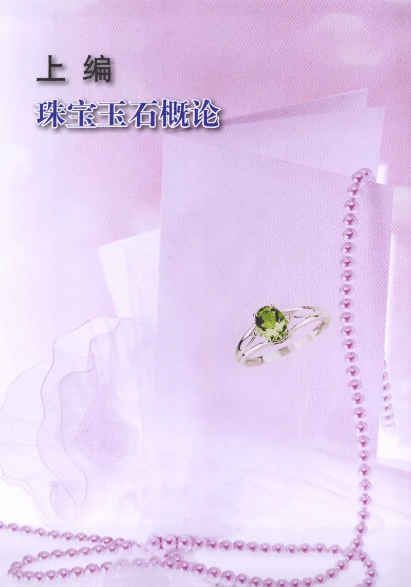 珠宝玉石鉴定指南_12456601_X018-玉石珠宝鉴定教程最新合集_4、珠宝玉石鉴定投资手册合集