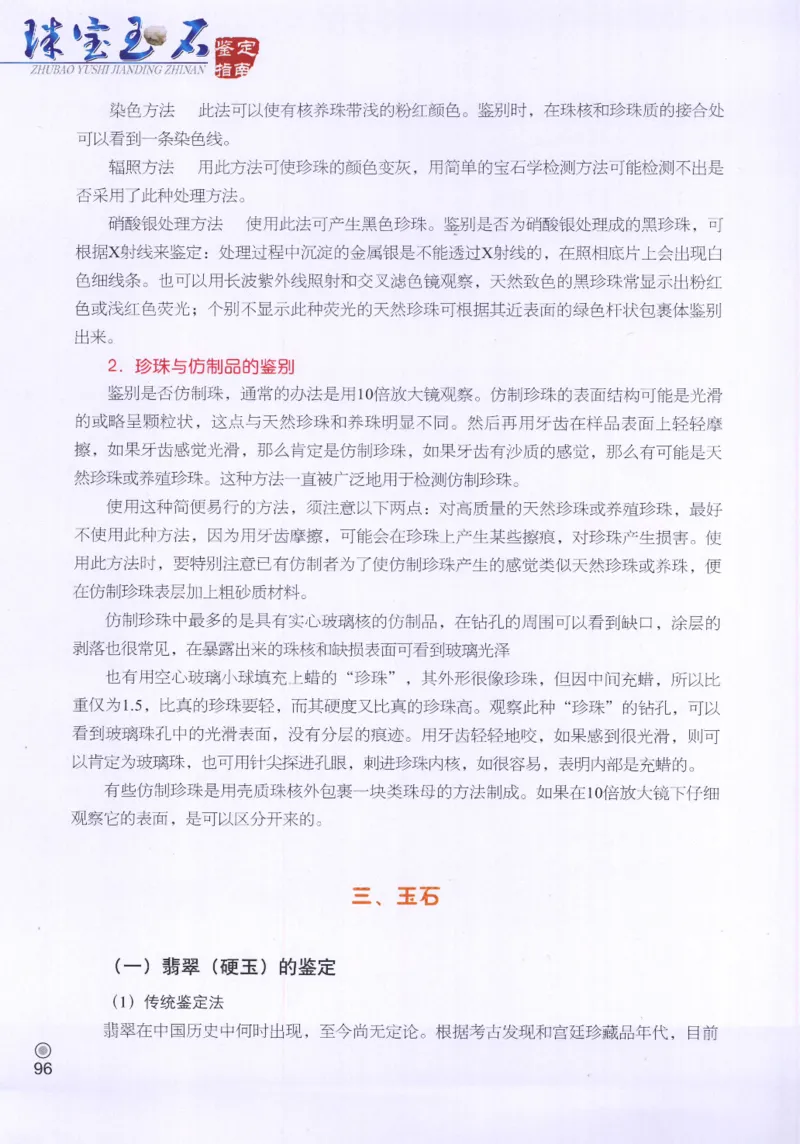 珠宝玉石鉴定指南_12456601_X018-玉石珠宝鉴定教程最新合集_4、珠宝玉石鉴定投资手册合集