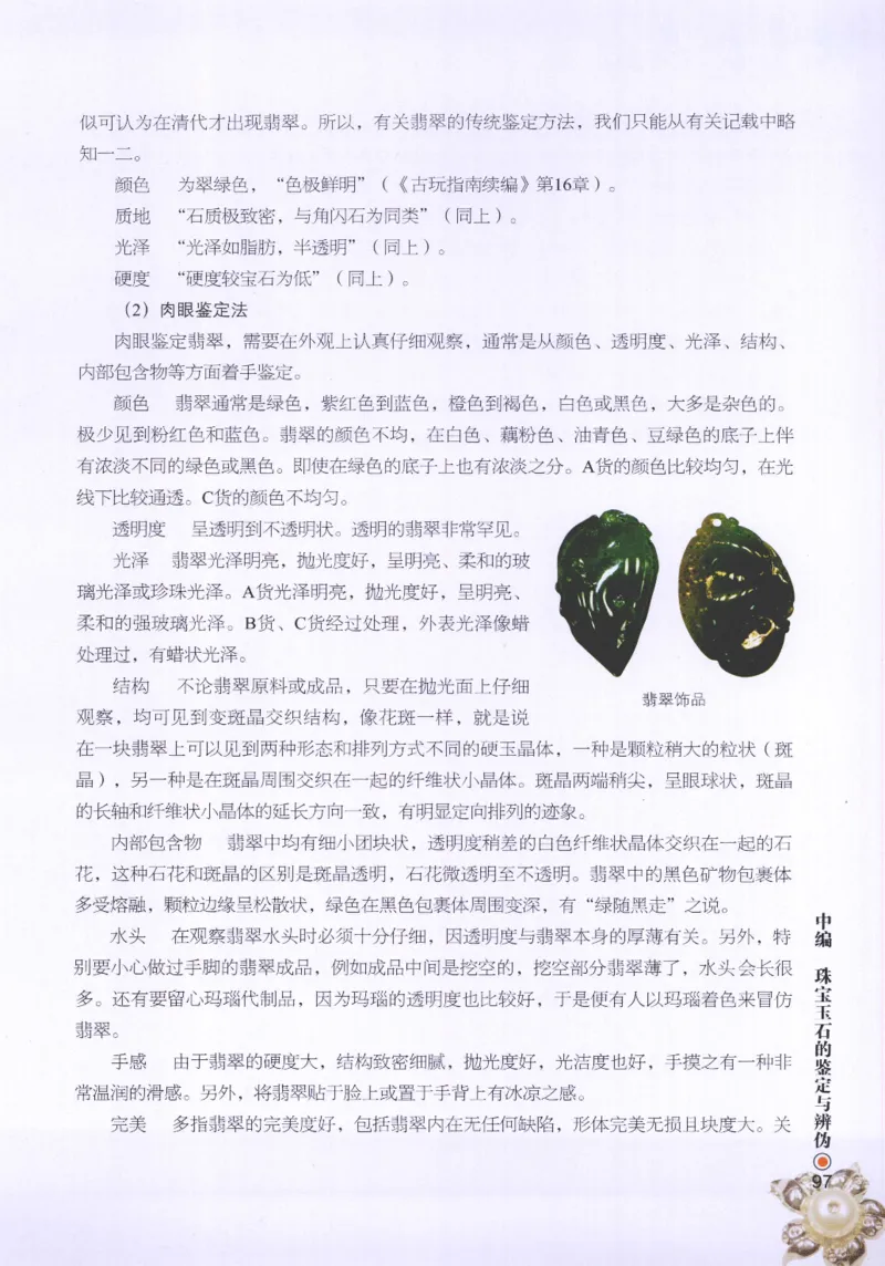 珠宝玉石鉴定指南_12456601_X018-玉石珠宝鉴定教程最新合集_4、珠宝玉石鉴定投资手册合集