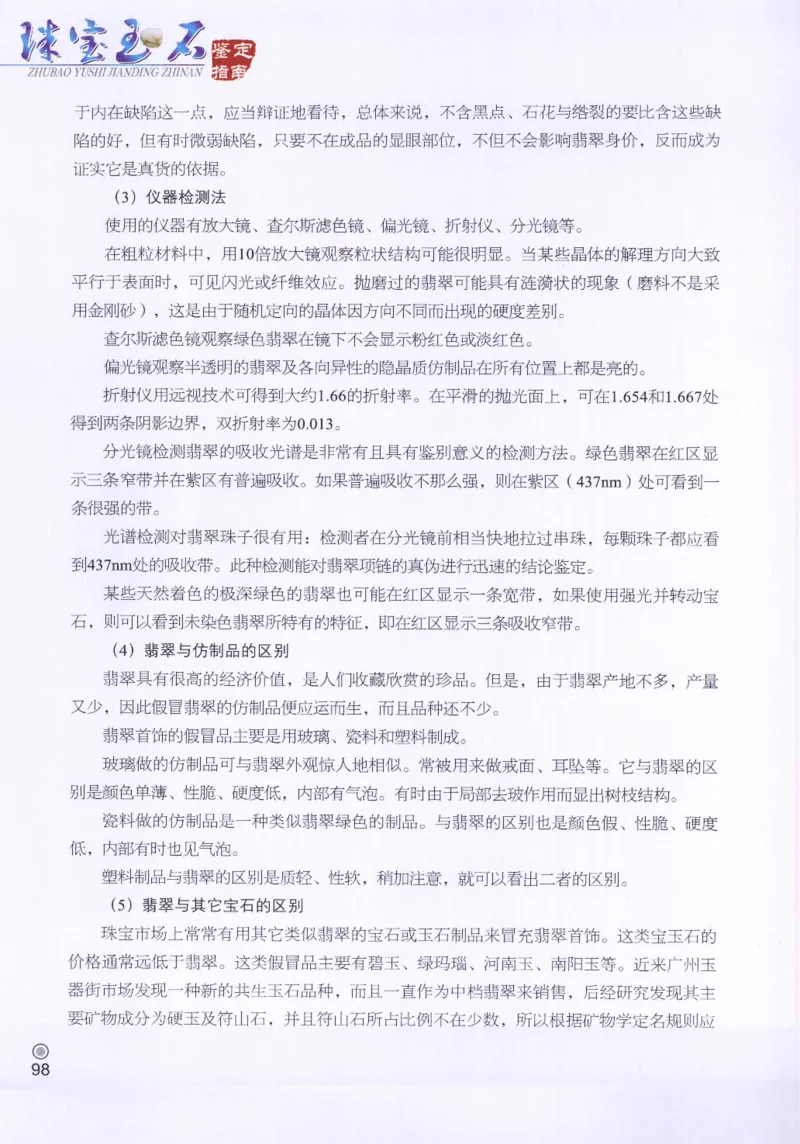 珠宝玉石鉴定指南_12456601_X018-玉石珠宝鉴定教程最新合集_4、珠宝玉石鉴定投资手册合集