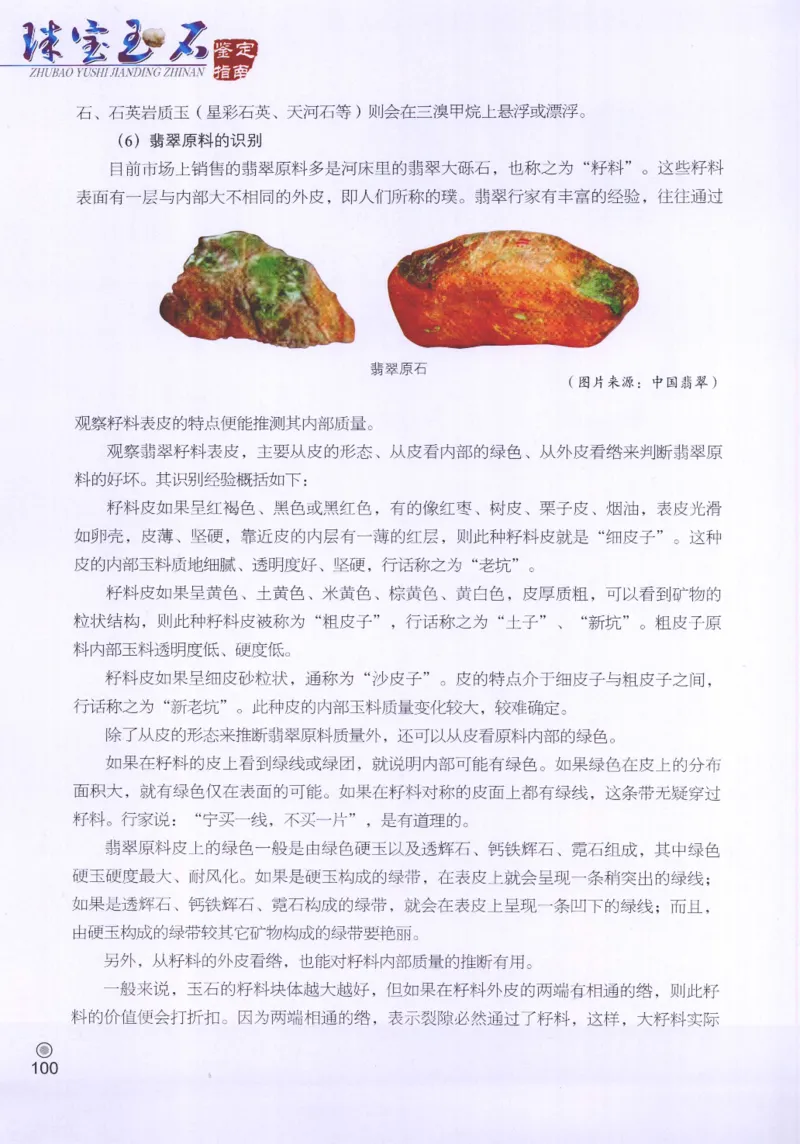 珠宝玉石鉴定指南_12456601_X018-玉石珠宝鉴定教程最新合集_4、珠宝玉石鉴定投资手册合集