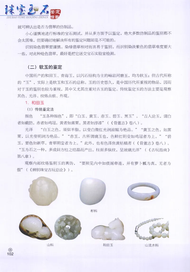 珠宝玉石鉴定指南_12456601_X018-玉石珠宝鉴定教程最新合集_4、珠宝玉石鉴定投资手册合集