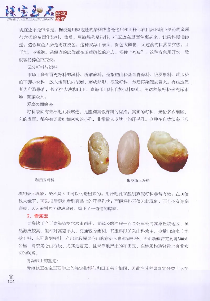 珠宝玉石鉴定指南_12456601_X018-玉石珠宝鉴定教程最新合集_4、珠宝玉石鉴定投资手册合集