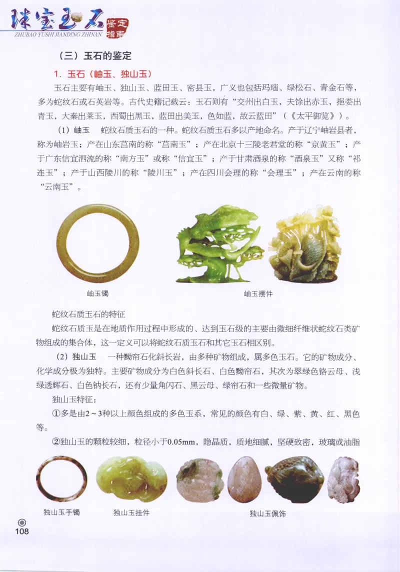 珠宝玉石鉴定指南_12456601_X018-玉石珠宝鉴定教程最新合集_4、珠宝玉石鉴定投资手册合集