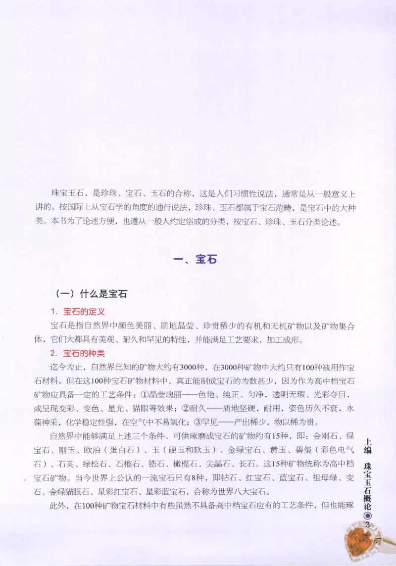 珠宝玉石鉴定指南_12456601_X018-玉石珠宝鉴定教程最新合集_4、珠宝玉石鉴定投资手册合集