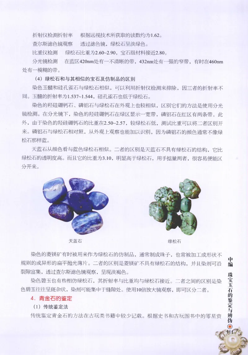 珠宝玉石鉴定指南_12456601_X018-玉石珠宝鉴定教程最新合集_4、珠宝玉石鉴定投资手册合集