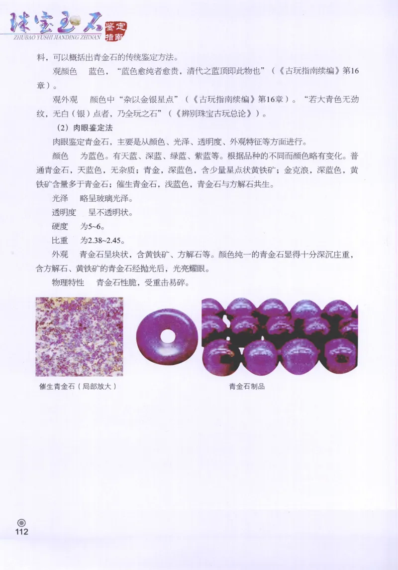 珠宝玉石鉴定指南_12456601_X018-玉石珠宝鉴定教程最新合集_4、珠宝玉石鉴定投资手册合集