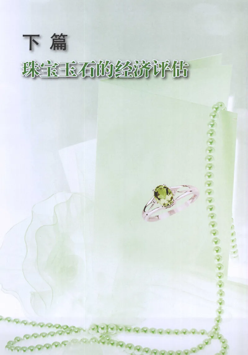 珠宝玉石鉴定指南_12456601_X018-玉石珠宝鉴定教程最新合集_4、珠宝玉石鉴定投资手册合集