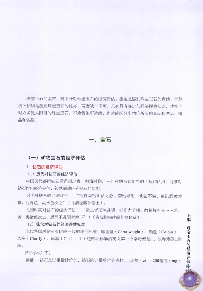 珠宝玉石鉴定指南_12456601_X018-玉石珠宝鉴定教程最新合集_4、珠宝玉石鉴定投资手册合集