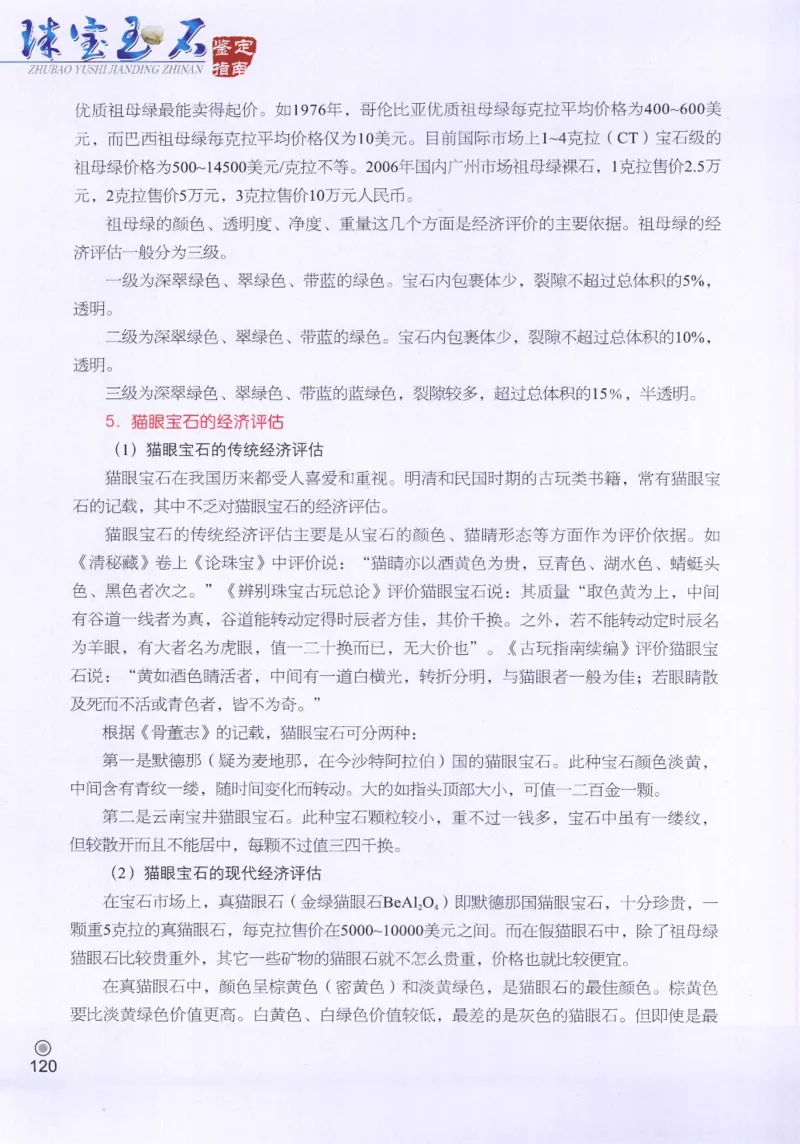 珠宝玉石鉴定指南_12456601_X018-玉石珠宝鉴定教程最新合集_4、珠宝玉石鉴定投资手册合集