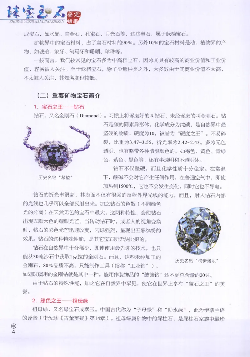 珠宝玉石鉴定指南_12456601_X018-玉石珠宝鉴定教程最新合集_4、珠宝玉石鉴定投资手册合集