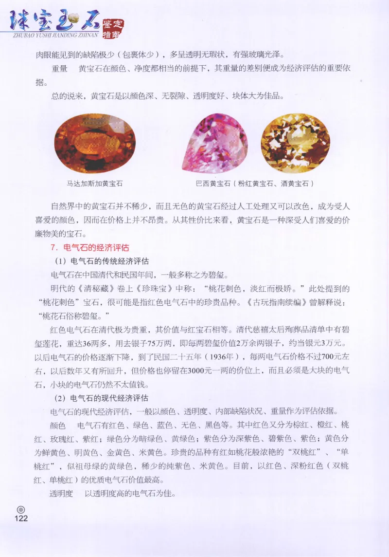 珠宝玉石鉴定指南_12456601_X018-玉石珠宝鉴定教程最新合集_4、珠宝玉石鉴定投资手册合集