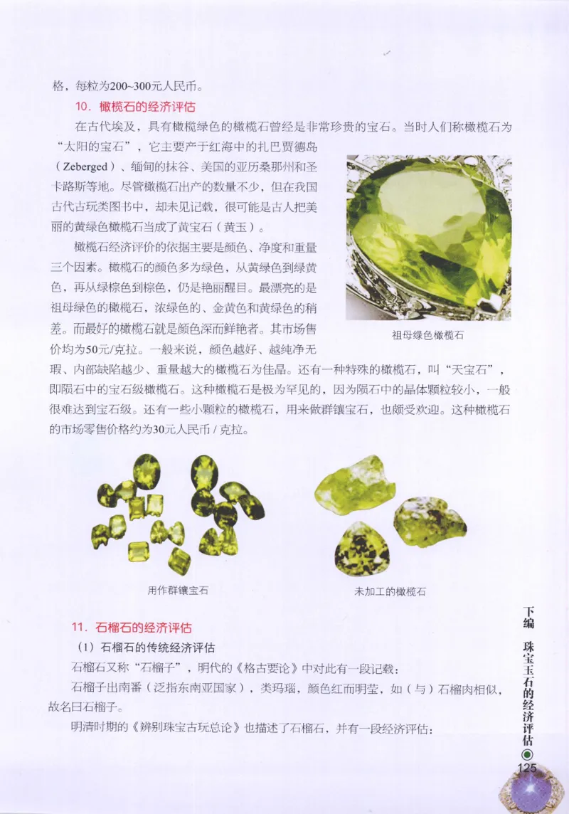 珠宝玉石鉴定指南_12456601_X018-玉石珠宝鉴定教程最新合集_4、珠宝玉石鉴定投资手册合集