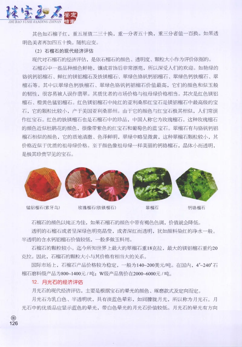 珠宝玉石鉴定指南_12456601_X018-玉石珠宝鉴定教程最新合集_4、珠宝玉石鉴定投资手册合集