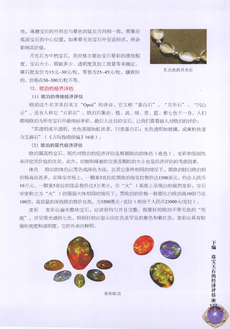 珠宝玉石鉴定指南_12456601_X018-玉石珠宝鉴定教程最新合集_4、珠宝玉石鉴定投资手册合集