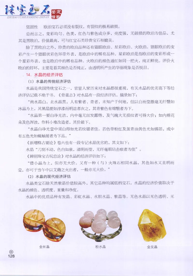 珠宝玉石鉴定指南_12456601_X018-玉石珠宝鉴定教程最新合集_4、珠宝玉石鉴定投资手册合集