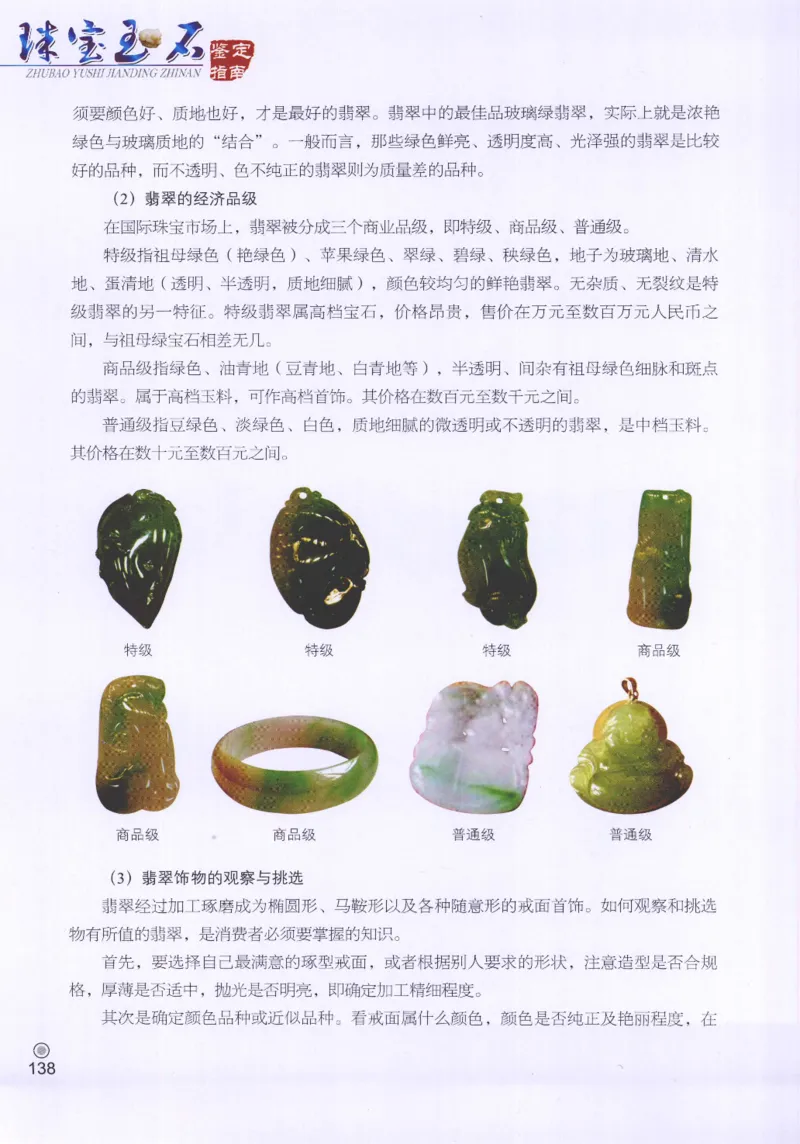 珠宝玉石鉴定指南_12456601_X018-玉石珠宝鉴定教程最新合集_4、珠宝玉石鉴定投资手册合集