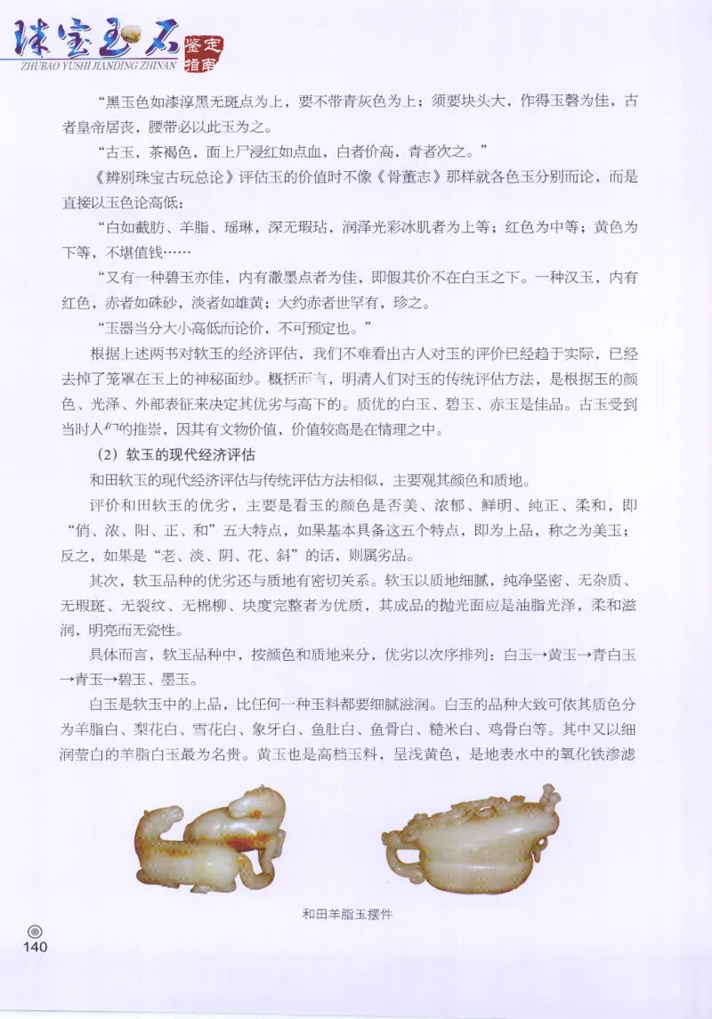珠宝玉石鉴定指南_12456601_X018-玉石珠宝鉴定教程最新合集_4、珠宝玉石鉴定投资手册合集