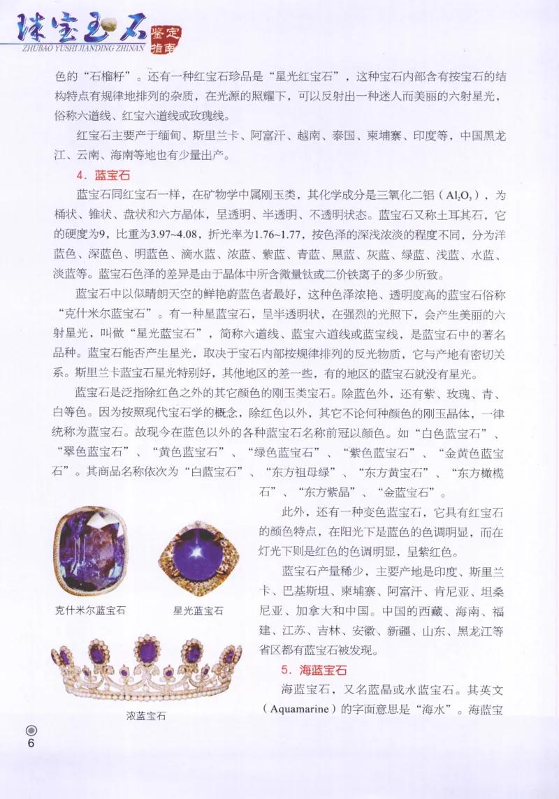 珠宝玉石鉴定指南_12456601_X018-玉石珠宝鉴定教程最新合集_4、珠宝玉石鉴定投资手册合集