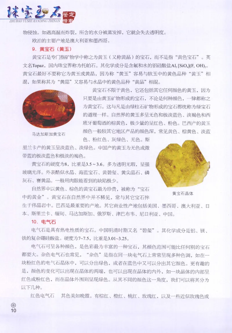 珠宝玉石鉴定指南_12456601_X018-玉石珠宝鉴定教程最新合集_4、珠宝玉石鉴定投资手册合集