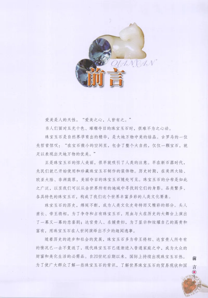 珠宝玉石鉴定指南_12456601_X018-玉石珠宝鉴定教程最新合集_4、珠宝玉石鉴定投资手册合集