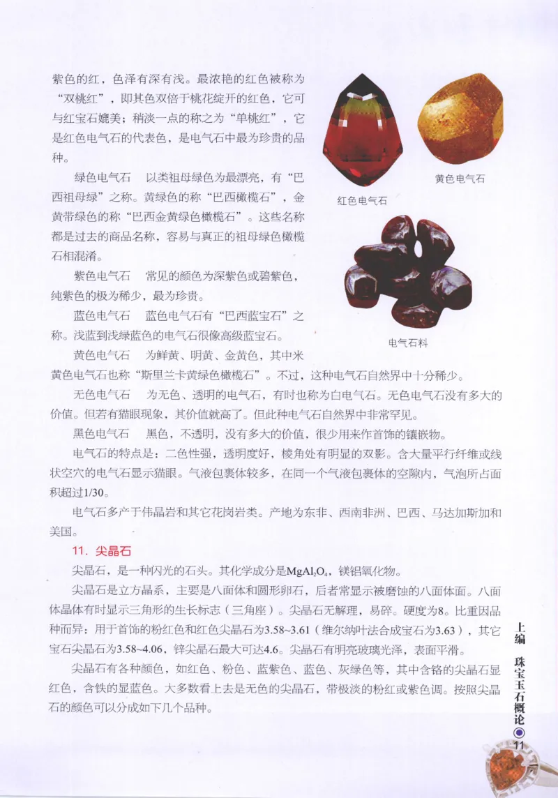 珠宝玉石鉴定指南_12456601_X018-玉石珠宝鉴定教程最新合集_4、珠宝玉石鉴定投资手册合集