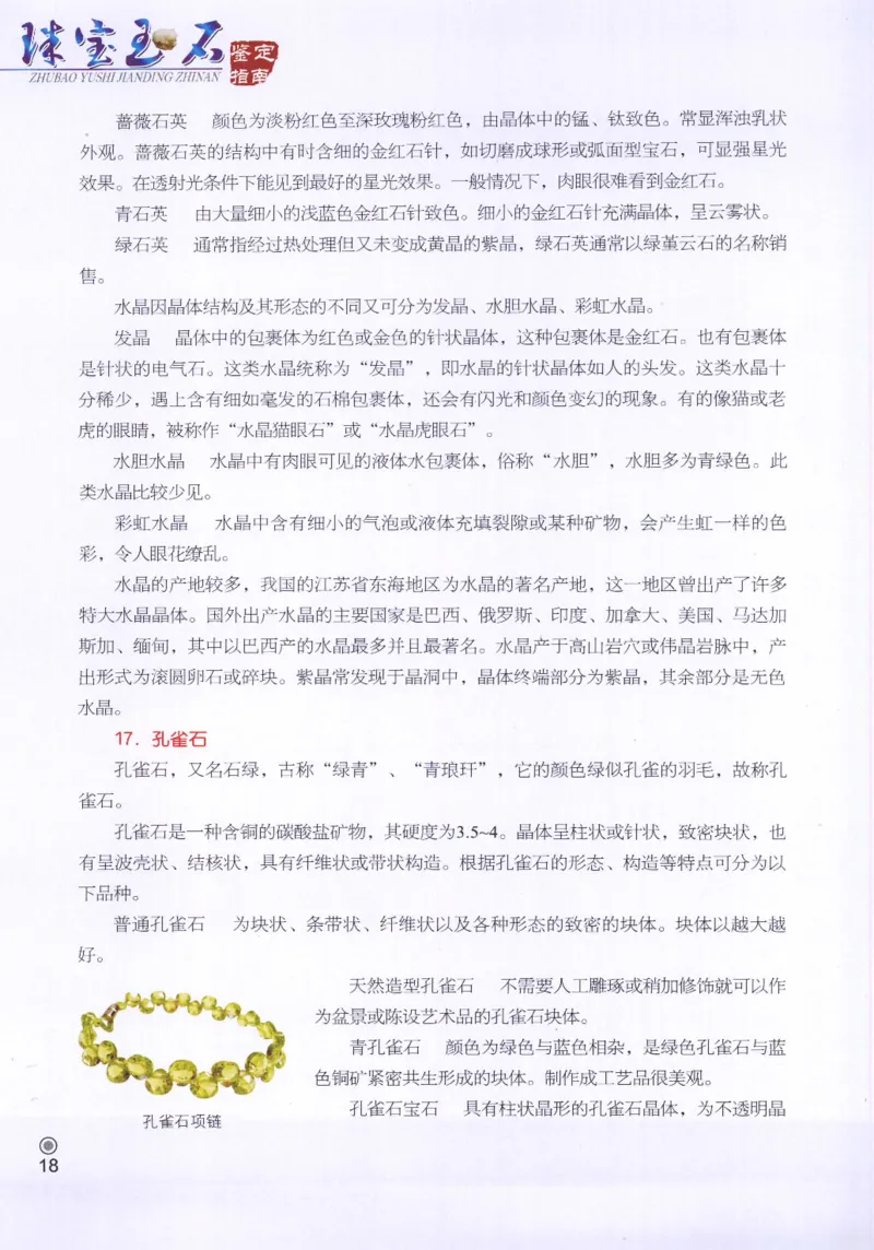 珠宝玉石鉴定指南_12456601_X018-玉石珠宝鉴定教程最新合集_4、珠宝玉石鉴定投资手册合集