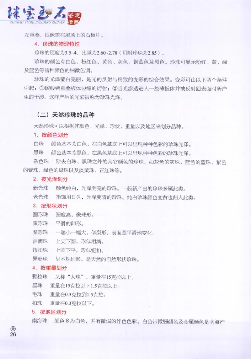 珠宝玉石鉴定指南_12456601_X018-玉石珠宝鉴定教程最新合集_4、珠宝玉石鉴定投资手册合集