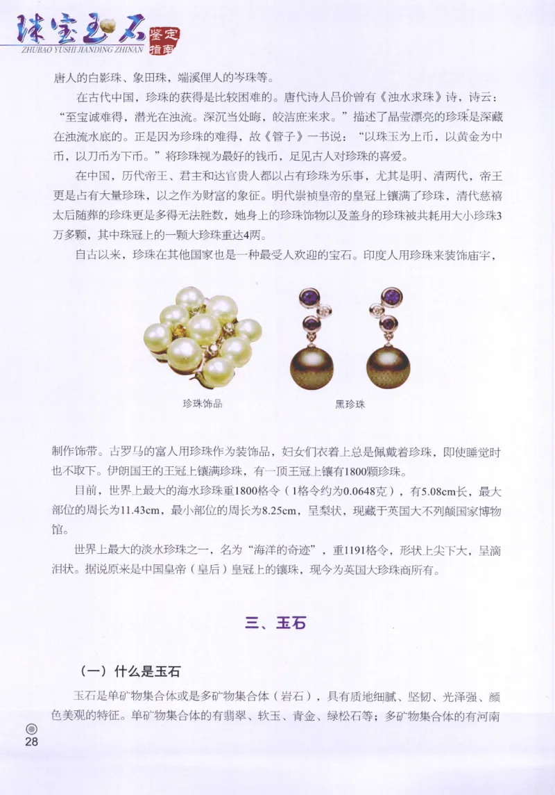 珠宝玉石鉴定指南_12456601_X018-玉石珠宝鉴定教程最新合集_4、珠宝玉石鉴定投资手册合集