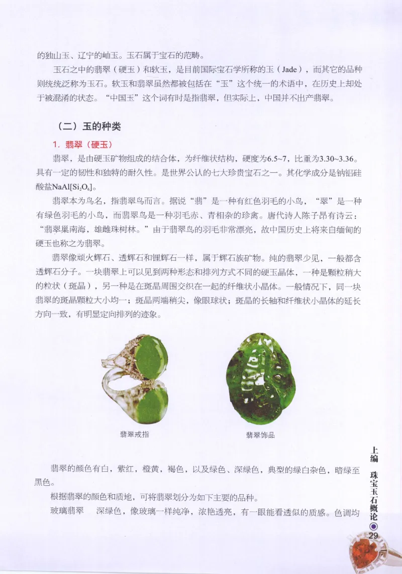 珠宝玉石鉴定指南_12456601_X018-玉石珠宝鉴定教程最新合集_4、珠宝玉石鉴定投资手册合集