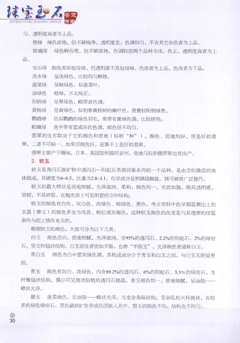 珠宝玉石鉴定指南_12456601_X018-玉石珠宝鉴定教程最新合集_4、珠宝玉石鉴定投资手册合集