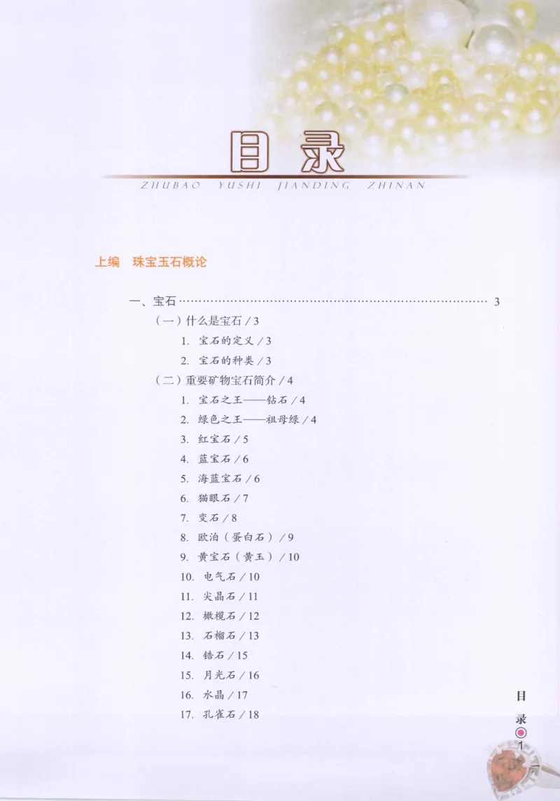 珠宝玉石鉴定指南_12456601_X018-玉石珠宝鉴定教程最新合集_4、珠宝玉石鉴定投资手册合集