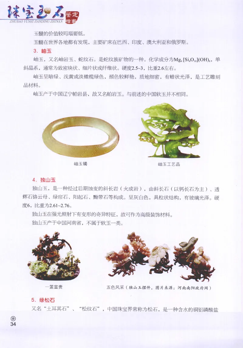 珠宝玉石鉴定指南_12456601_X018-玉石珠宝鉴定教程最新合集_4、珠宝玉石鉴定投资手册合集