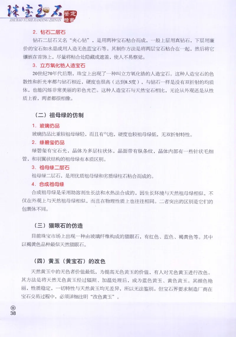 珠宝玉石鉴定指南_12456601_X018-玉石珠宝鉴定教程最新合集_4、珠宝玉石鉴定投资手册合集