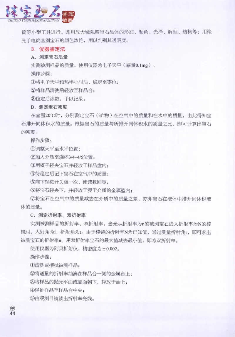 珠宝玉石鉴定指南_12456601_X018-玉石珠宝鉴定教程最新合集_4、珠宝玉石鉴定投资手册合集
